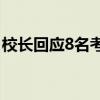 校長回應8名考生放棄清華北大 因專業不喜歡