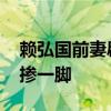 賴弘國前妻辟謠 稱別人的喜怒哀樂不需要你摻一腳