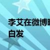 李艾在微博曬出大肚寫真照 自曝胖20斤狂長白發