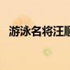 游泳名將汪順奪中國第16金 打破亞洲記錄