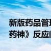 新版藥品管理法 修改后的差別回應《我不是藥神》反應問題