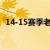 14-15賽季老鷹戰術 14-15老鷹為什么那么強 