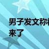 男子發文稱被副局長鎖在家中毆打 官方通報來了