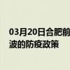 03月20日合肥前往寧波出行防疫政策查詢-從合肥出發到寧波的防疫政策