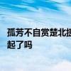 孤芳不自賞楚北捷最后結局是什么死了嗎 楚北捷白娉婷在一起了嗎