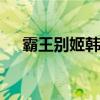 霸王別姬韓國重映 什么時候重映詳情是