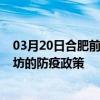 03月20日合肥前往濰坊出行防疫政策查詢-從合肥出發到濰坊的防疫政策
