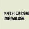 03月20日蚌埠前往河池出行防疫政策查詢-從蚌埠出發到河池的防疫政策
