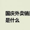 國慶外賣銷量前三 上海生煎第一第二、第三是什么