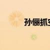 孫儷抓空娃娃機是真嗎詳情如何