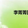李菁菁回應詐騙事情具體經過是
