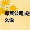 鄭爽公司或換老板  曝與男友張恒分手員工怎么說