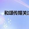 和頌傳媒關注楊冪職黑 到底誰是幕后主使