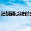 張靚穎談被前夫騙財傳聞：不后悔曾托付終生