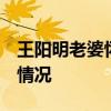 王陽明老婆懷孕  被曝“試管嬰兒”具體什么情況