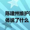 陳建州維護范瑋琪 陳建州發文力挺范瑋琪具體說了什么
