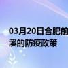 03月20日合肥前往玉溪出行防疫政策查詢-從合肥出發到玉溪的防疫政策