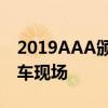 2019AAA頒獎禮  什么是AAA頒獎禮大型翻車現場