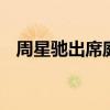 周星馳出席庭審 具體是什么情況事件回顧