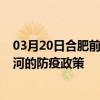03月20日合肥前往黑河出行防疫政策查詢-從合肥出發到黑河的防疫政策