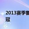 2013賽季魯能大名單 2013魯能為什么沒奪冠 