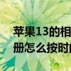 蘋果13的相冊怎樣按時間排序 iPhone13相冊怎么按時間排序 