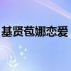 基賢苞娜戀愛 從5年前開始就已經發展為戀人