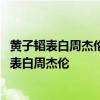 黃子韜表白周杰倫 黃子韜表白周杰倫什么情況黃子韜為什么表白周杰倫