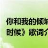 你和我的傾城時光主題曲是哪首《當愛來臨的時候》歌詞介紹