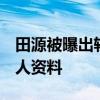 田源被曝出軌照片 田源老婆趙楠照片 田源個人資料