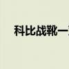 科比戰靴一雙32萬元 屬于年輕人的狂熱