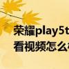 榮耀play5tpro使用怎么樣 榮耀play5tpro看視頻怎么樣 