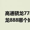 高通驍龍778和高通驍龍888 驍龍778g和驍龍888哪個好 
