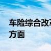 車險綜合改革來了 具體是哪些改革涉及什么方面