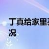 丁真給家里買了洗衣機和電瓶車 具體什么情況