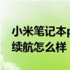 小米筆記本prox15續航 小米筆記本ProX15續航怎么樣 