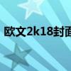 歐文2k18封面來源 2k18封面為什么是歐文 