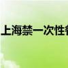 上海禁一次性餐什么情況該規定幾時開始實施