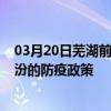 03月20日蕪湖前往臨汾出行防疫政策查詢-從蕪湖出發到臨汾的防疫政策