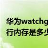 華為watchgt3內存和容量 華為watchGT3運行內存是多少 