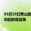 03月19日黃山前往濰坊出行防疫政策查詢-從黃山出發到濰坊的防疫政策