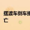 擺渡車倒車撞飛機什么情況事故有無致人員傷亡