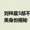 劉梓晨5部不雅視頻是什么內容 劉梓晨新歡亞美身份揭秘