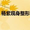 楊紫現身整形醫院  被八卦媒體曝光照片曝光