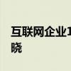 互聯網企業100強是哪些互聯網100強榜單揭曉