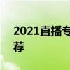 2021直播專用手機推薦 2021年直播手機推薦 