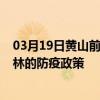 03月19日黃山前往桂林出行防疫政策查詢-從黃山出發到桂林的防疫政策
