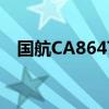 國航CA8647上的空姐火了 有多火咋回事