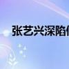 張藝興深陷假唱風波張藝興是怎么回應的