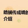 皓鑭傳成蟜的原型是誰戰國末年秦國公子成蟜介紹